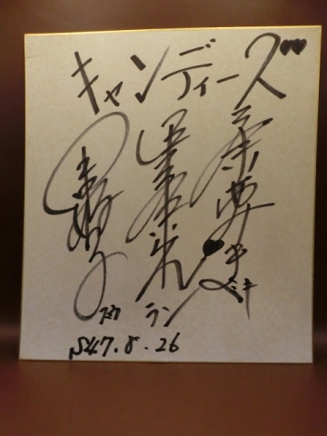 キャンディーズメンバーさんの自筆サイン色紙