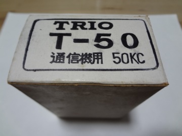 ■トリオ TRIO IFT (中間周波トランス) T-50　中心周波数50kHz　ダブルスーパー短波受信機の第２中間周波増幅用 (未使用・長期保管品)