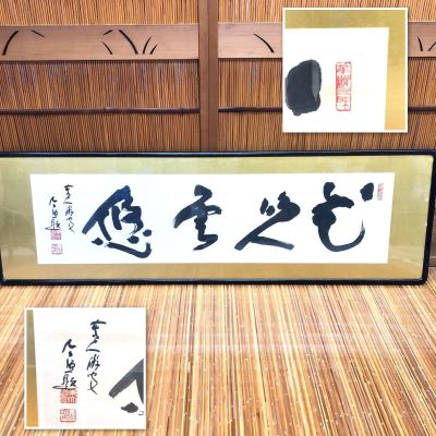 【模写】仏間額 書　署名 落款　守口旧家整理品 【SX0028T#220 沖縄・離島発送不可】