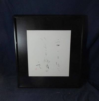 526522　池田桂鳳 作 「安々と・・・」書額（額装）日展常務理事・書家