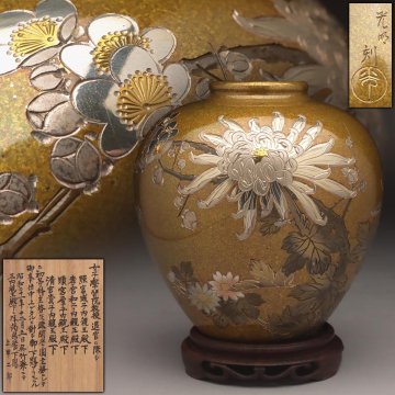 FF083 時代金工【光昭 刻】皇室下賜品 黄銅 彫金 片切彫 菊梅象嵌 小花瓶 全高12cm(花瓶重577g)書付箱 三内親王殿下拝謁賜餐下賜