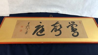 ★ジャンク品★書道作品 詳細不明