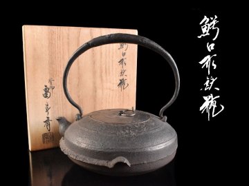 【雲】某有名資産家買取品 時代 釜師 畠春斎 鰐口形 鉄瓶 共箱 古美術品(古鉄 茶道具 湯沸 急須 旧家蔵出)AY7161 PTDnbvg