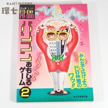 3WG43◆産報出版 パソコンおもしろゲーム② カシオ PB-100 PB-300/レトロゲーム マイコン CASIO ポケットコンピューター ポケコン 送60