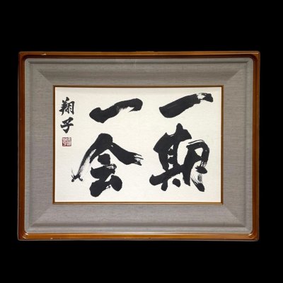 (2-46249) 金澤翔子 一期一会 書道 落款 絵画 額装 真作【緑和堂】