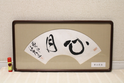 【真作保証】大徳寺十四代管長 福富雪底「横書直筆扁額」額装 墨蹟 茶掛け