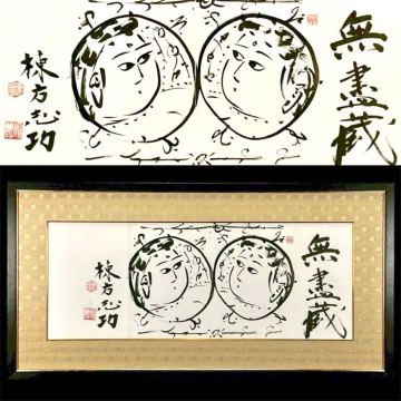 【翔苑】真作保証 棟方志功「無尽蔵双姫図」肉筆扁額 1978年 本人作 ダンボール 珍品 01.32.73