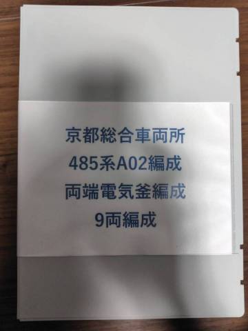 TOMIX　98386・98387　JR 485系特急電車(京都総合運転所・白鳥)基本セットB・増結セット　9両フル編成