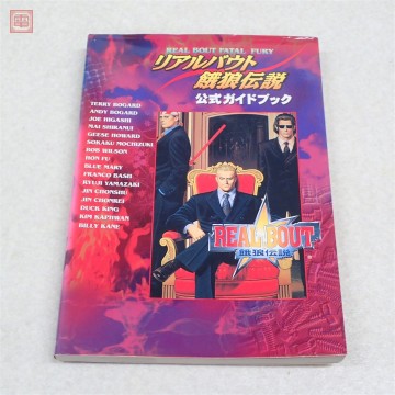 書籍 攻略本 リアルバウト餓狼伝説 公式ガイドブック 初版 アスペクト【PP