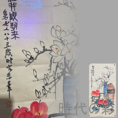 美の継承『斉白石款 寿酒図 画芯』証書付き 中国近代 絵画 宣紙 手描き 唐物 書画 水墨画 中堂画 掛軸 在銘 肉筆 名家作 旧蔵 R08012904