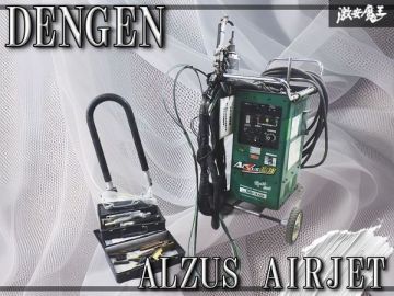 【売り切り/平日手渡し限定商品】DENGEN デンゲン ALZUS AIRJET アルザス エアジェット スポット溶接機 空冷式溶接機 SW-A50 棚