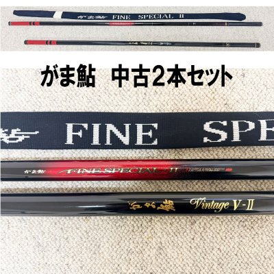 中古　がま鮎　２本セット ★　(1)FINE SPECIALⅡ 引抜早瀬90 カバー有　(2)Vintage V-Ⅱ 硬中硬100　★　がまかつ/あゆ竿