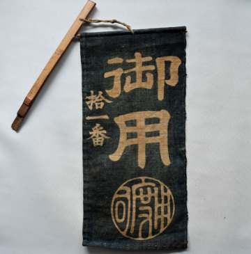 幕末頃「御用旗　拾一番」改印 手織木綿 藍染 文字白ヌキ 幕府の公用 和本 江戸時代 古書古文書