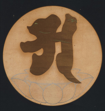 【真作】XK79 旧家初出 無落款 阿字観 木版画 掛軸 / 仏教美術 仏画 仏像 梵字 真言宗 密教 中国古玩