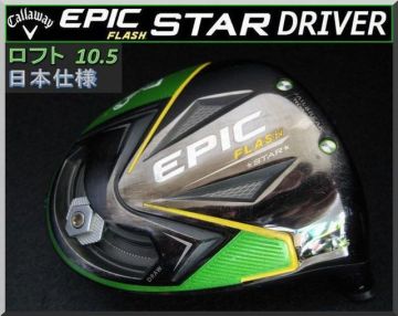 ■ 1円から！ キャロウェイ エピック フラッシュ / EPIC FLASH STAR 10.5&deg; ヘッド JP