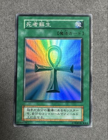 【美品】 死者蘇生 初期 遊戯王