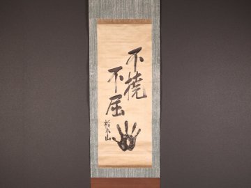 【模写】【伝来】ts1097〈栃木山守也〉書と手形「不撓不屈」絖本 第27代横綱 大相撲力士 栃木の人