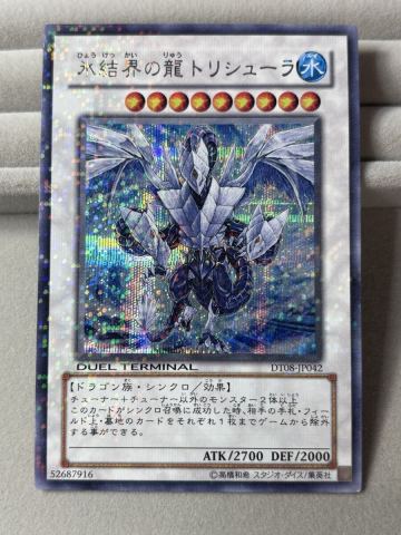 1軍コレクション 美品 氷結界の龍トリシューラ シークレット DT08 遊戯王