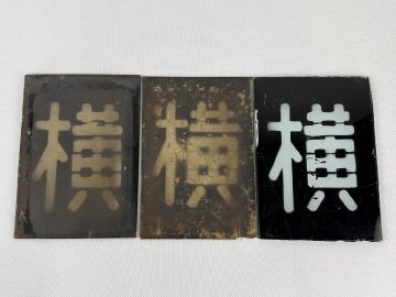 横川機関区 区名札 ガラス製プレート 計3点セット/国鉄/鉄道廃品_長421