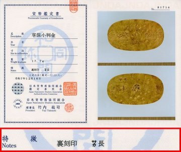 1円～【おたからや】◆享保小判金/裏刻印　サカ長/日本貨幣商協同組合鑑定書付き◆tm044-C02174◆