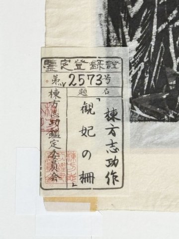 【真作 棟方志功鑑定委員会鑑定証】「棟方志功 観妃の柵 額装」大正昭和 文化勲章 板画 絵画