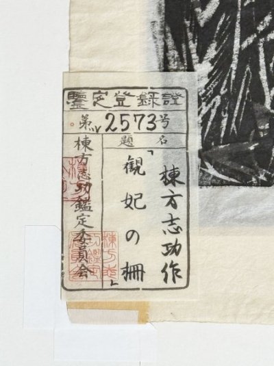 【真作 棟方志功鑑定委員会鑑定証】「棟方志功 観妃の柵 額装」大正昭和 文化勲章 板画 絵画