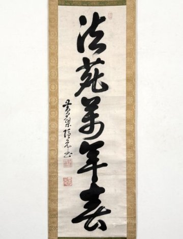 【真作】掛軸「隠元隆琦 法苑萬年春 一行」江戸前期 渡来禅僧 黄檗三筆 宇治万福寺開山 書