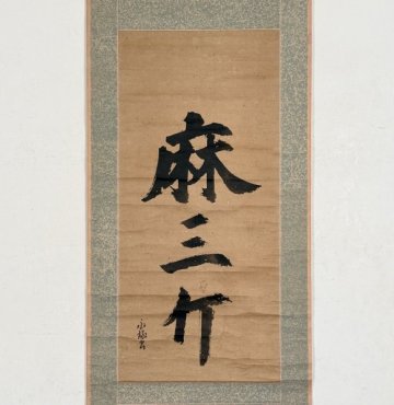 【真作】掛軸「盤珪永琢 麻三斤」江戸前期 臨済宗 禅僧 不生禅 大法正眼国師 仏智弘済禅師 書