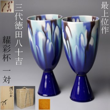 【LIG】人間国宝 三代徳田八十吉 最上位作 耀彩杯 一対 酒器 共箱 美品 2510181