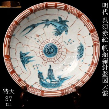 【LIG】中国美術 明代 呉須赤絵 帆船羅針盤図大盤 特大37㎝ 時代箱 大皿 五彩 中国古玩 九州旧家蔵出し品 2601.191
