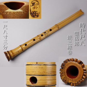 【LIG】時代尺八 一尺八寸三分 55.5㎝ 聖岳銘 銀三線巻 古琴流 和楽器 管楽器 2601117