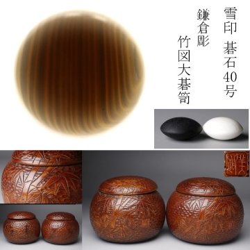 【LIG】囲碁道具 碁石 40号 雪印 在銘 鎌倉彫 竹図大碁笥 時代物 2601128