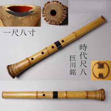 【LIG】時代尺八 一尺八寸 54.5㎝ 巨川銘 都山流 和楽器 管楽器 2601117