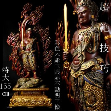 【LIG】仏教美術 大型作品155㎝ 木彫 玉眼 極彩色 不動明王立像 超絶技巧 寺院引取品 2601529