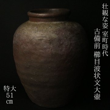 【LIG】壮観な姿 室町時代 古備前 櫛目波状文大壷 特大51㎝ 胡麻 花器 旧家収蔵品 2602.255