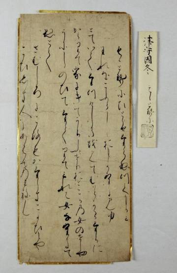 【模写】　津守国冬　伊勢物語　未装　古筆了仲極札付　　　　古筆切　物語切　和本　古典籍　