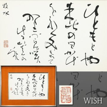 【真作】【WISH】金子鴎亭 「若山牧水句-山ざくら」書 　　〇文化勲章 文化功労者 勲三等旭日中綬賞 日展参事 #26012828