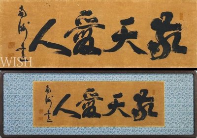 【真作】【WISH】西郷南洲(隆盛)「敬天愛人」書 30号大 大作 横書一行書　　〇維新の元勲 討幕派指導者 西南戦争発起人 #26012502