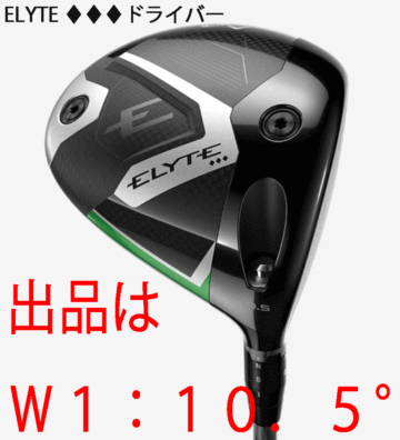 新品■2025.2■キャロウェイ■ELYTE トリプルダイヤモンド■W1:10.5■TENSEI GREEN-60 for CALLAWAY カーボン■S■正規品■1円～