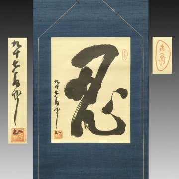 【真作】喜聞「平櫛田中 一字書 (忍)」　1幅 古筆 古文書 古書 能書家 近代彫刻家 高村光雲に師事 文化勲章受章 茶道 茶掛 岡山 東京 昭和