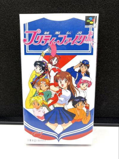 【新品未開封・激レア品】SFC スーパーファミコンソフト 制服伝説プリティ・ファイター イマジニア 当時物 非常に綺麗な新品 1円スタート
