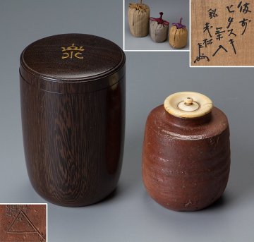 【五】表千家即中斎書付 備前緋襷茶入 銘「老松」 替仕覆付 挽家付 箱付 茶道具 優品