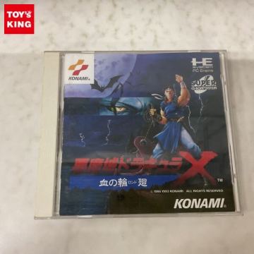 1円〜 PC SUPER CD-ROM2 悪魔城ドラキュラX 血の輪廻