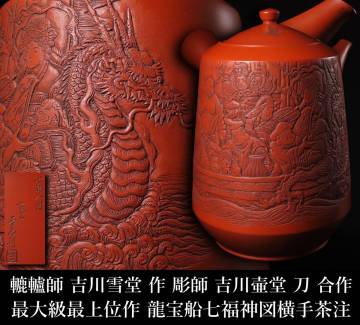 【晃】最大級最上位作 常滑焼名工 轆轤師【吉川雪堂】作 彫師【吉川壷堂】刀 合作 龍宝船七福神図横手茶注 朱泥急須 高24.7cm 煎茶道具