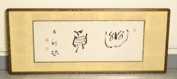 【真作】『手島右卿』比田井天来師事「幽貞」紙本額装　書画　書道　日本美術品　　