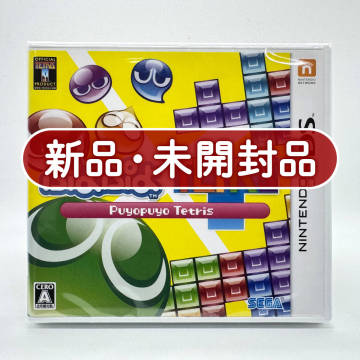 ★未開封・美品★【3DS】ぷよぷよテトリス (Puyo Puyo Tetris) / 任天堂 ニンテンドー Nintendo / 新品 / レアソフト コレクション品