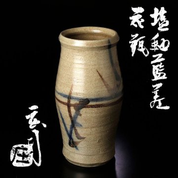 【古美味】人間国宝 浜田庄司 塩釉藍差 花瓶 茶道具 保証品 F0zV