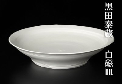 【古美味】黒田泰蔵 白磁皿 茶道具 保証品 R4jV