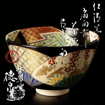 【古美味】紫翠窯 三代西村徳泉造『久田宗也(尋牛斎)書付』仁清黒扇面散し茶碗 茶道具 保証品 nA5U