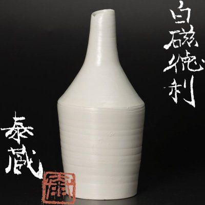 【古美味】黒田泰蔵 白磁徳利 茶道具 保証品 E6pP
